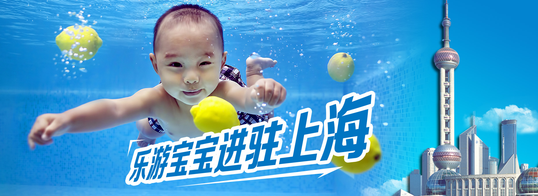 -親子游泳,寶寶游泳,盡在樂游寶寶，樂游寶寶進駐上海